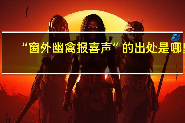 “窗外幽禽报喜声”的出处是哪里