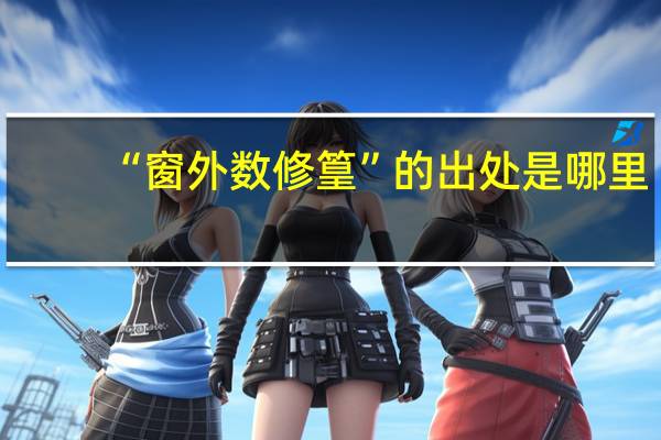 “窗外数修篁”的出处是哪里