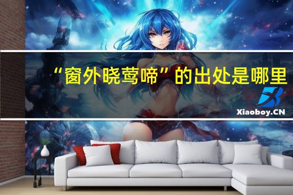 “窗外晓莺啼”的出处是哪里
