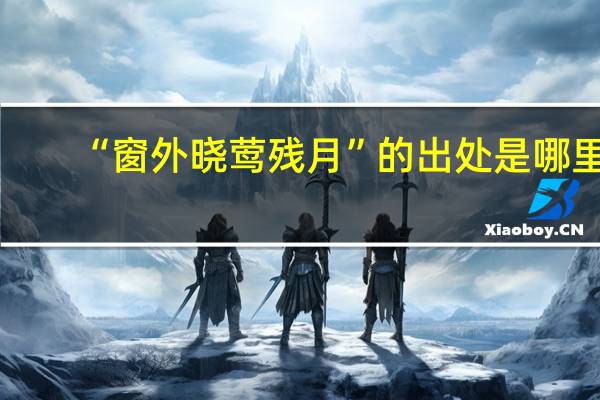 “窗外晓莺残月”的出处是哪里