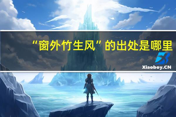 “窗外竹生风”的出处是哪里