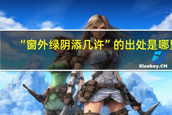 “窗外绿阴添几许”的出处是哪里