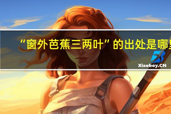 “窗外芭蕉三两叶”的出处是哪里