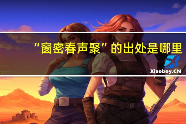 “窗密春声聚”的出处是哪里