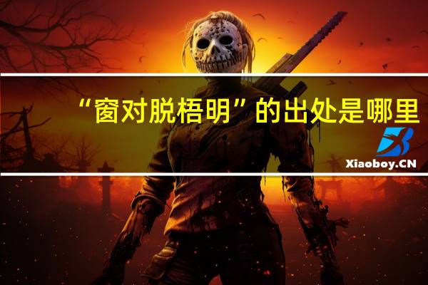 “窗对脱梧明”的出处是哪里