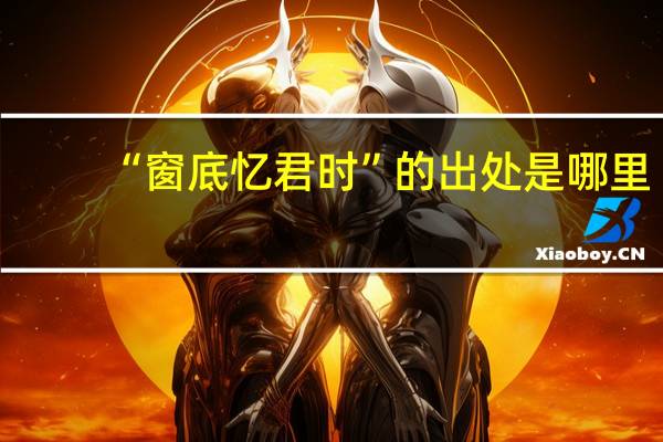 “窗底忆君时”的出处是哪里