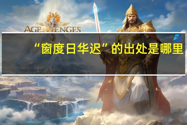 “窗度日华迟”的出处是哪里