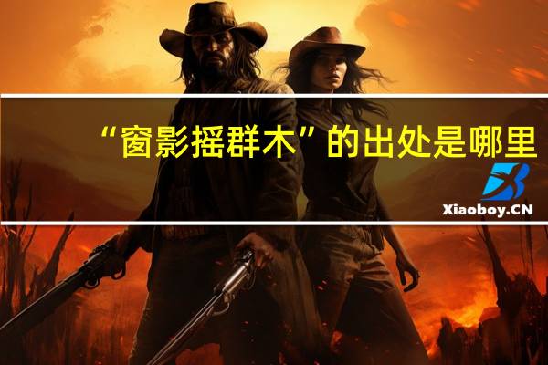 “窗影摇群木”的出处是哪里