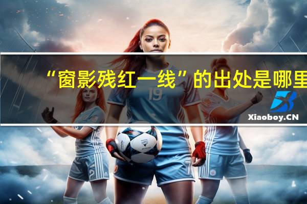 “窗影残红一线”的出处是哪里