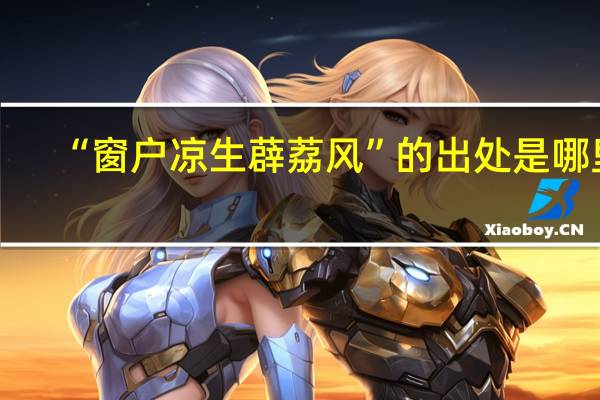 “窗户凉生薜荔风”的出处是哪里