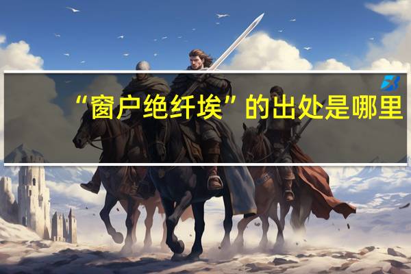 “窗户绝纤埃”的出处是哪里