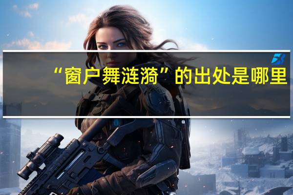 “窗户舞涟漪”的出处是哪里