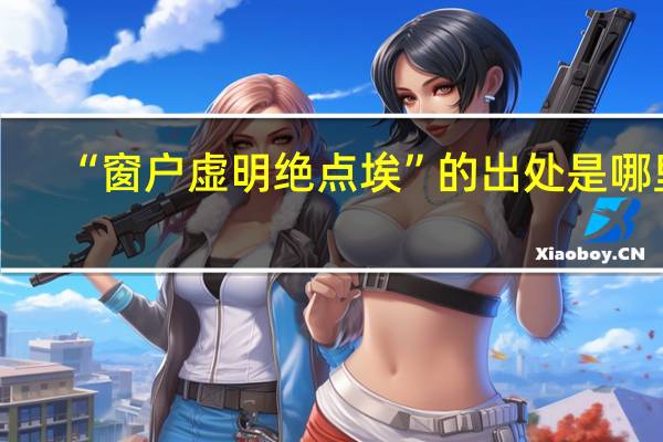 “窗户虚明绝点埃”的出处是哪里