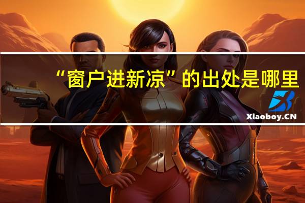 “窗户进新凉”的出处是哪里