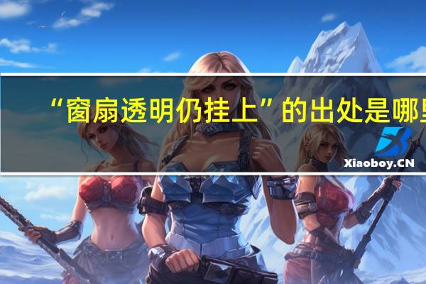 “窗扇透明仍挂上”的出处是哪里