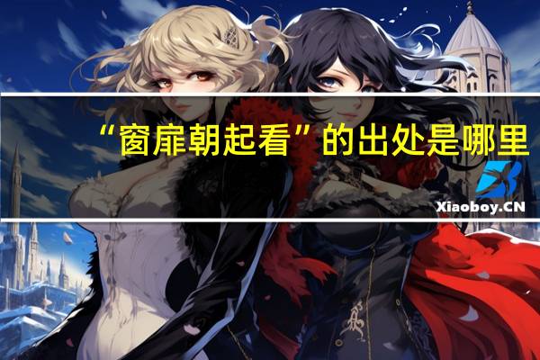“窗扉朝起看”的出处是哪里