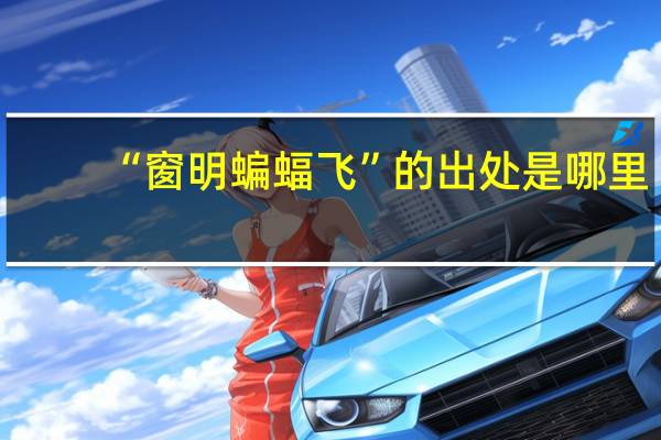 “窗明蝙蝠飞”的出处是哪里