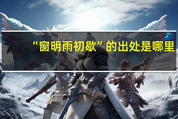 “窗明雨初歇”的出处是哪里
