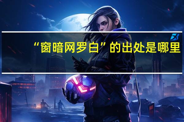 “窗暗网罗白”的出处是哪里