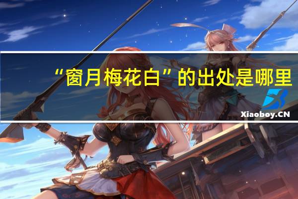 “窗月梅花白”的出处是哪里