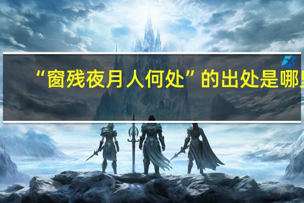“窗残夜月人何处”的出处是哪里