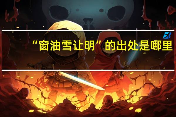 “窗油雪让明”的出处是哪里