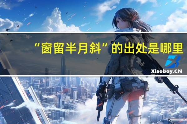 “窗留半月斜”的出处是哪里