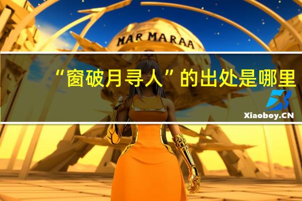 “窗破月寻人”的出处是哪里