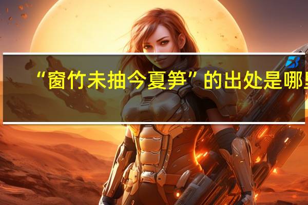 “窗竹未抽今夏笋”的出处是哪里