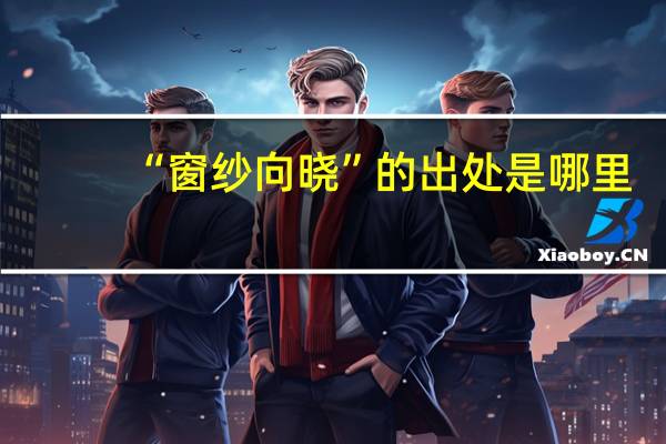 “窗纱向晓”的出处是哪里