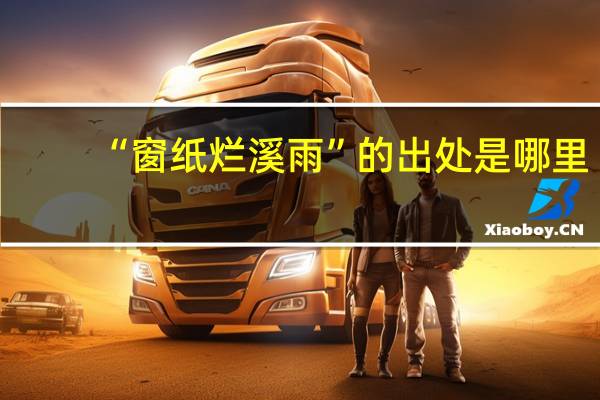 “窗纸烂溪雨”的出处是哪里