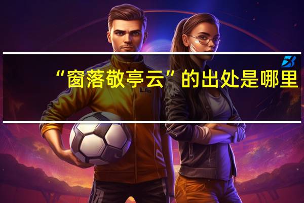 “窗落敬亭云”的出处是哪里