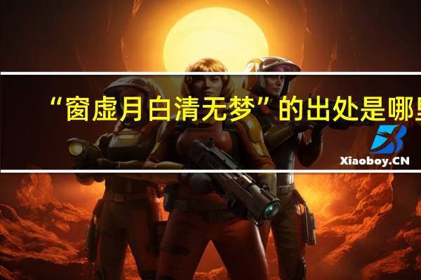 “窗虚月白清无梦”的出处是哪里