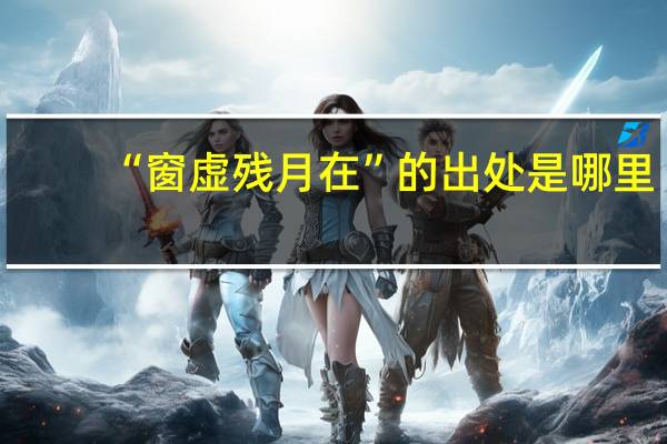 “窗虚残月在”的出处是哪里