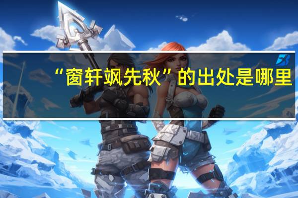 “窗轩飒先秋”的出处是哪里