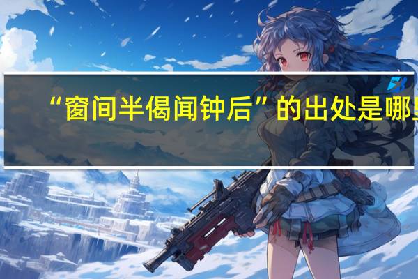 “窗间半偈闻钟后”的出处是哪里