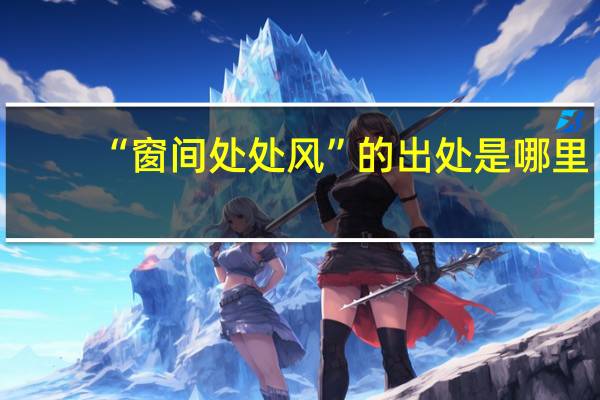 “窗间处处风”的出处是哪里