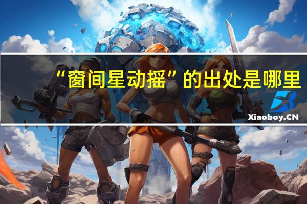 “窗间星动摇”的出处是哪里