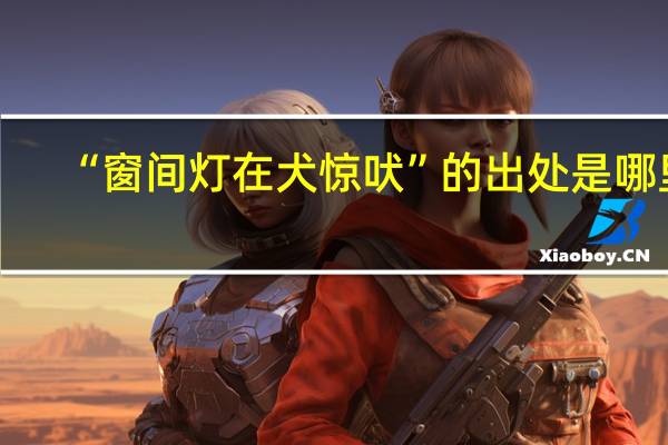 “窗间灯在犬惊吠”的出处是哪里
