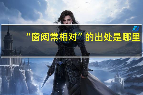 “窗闼常相对”的出处是哪里