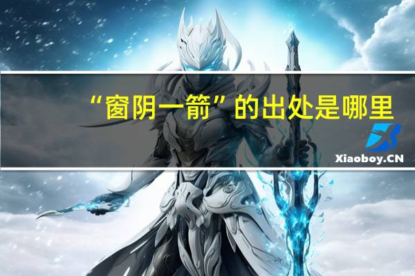 “窗阴一箭”的出处是哪里