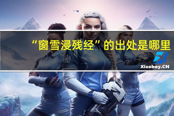 “窗雪浸残经”的出处是哪里