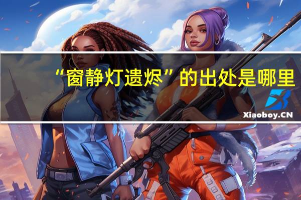 “窗静灯遗烬”的出处是哪里