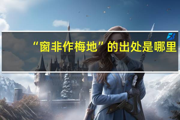 “窗非作梅地”的出处是哪里