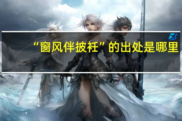 “窗风伴披衽”的出处是哪里