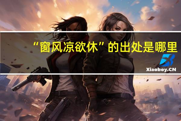 “窗风凉欲休”的出处是哪里