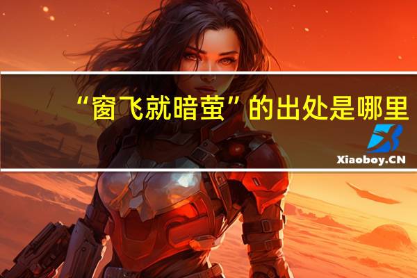 “窗飞就暗萤”的出处是哪里