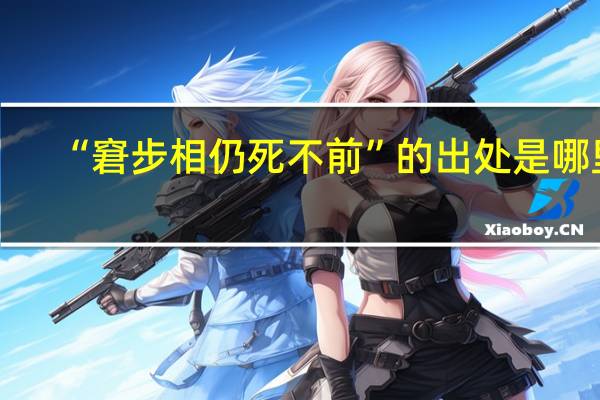 “窘步相仍死不前”的出处是哪里