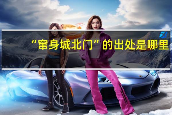 “窜身城北门”的出处是哪里