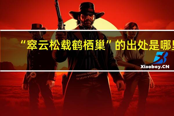 “窣云松载鹤栖巢”的出处是哪里